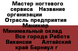 Мастер ногтевого сервиса › Название организации ­ EStrella › Отрасль предприятия ­ Маникюр › Минимальный оклад ­ 20 000 - Все города Работа » Вакансии   . Алтайский край,Барнаул г.